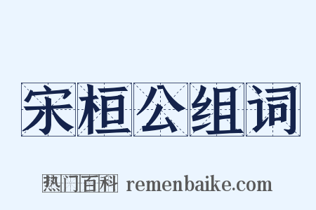 宋桓公组词是什么意思的图片